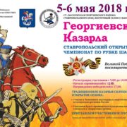 В чемпионате по рубке шашкой «Георгиевскаяказарла» впервые примут участие девушки