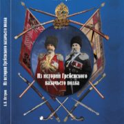 Книга «Из истории Гребенского казачьего полка» ждет своего читателя