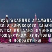 Атаман Терского войска: “Слава Богу за всё”!