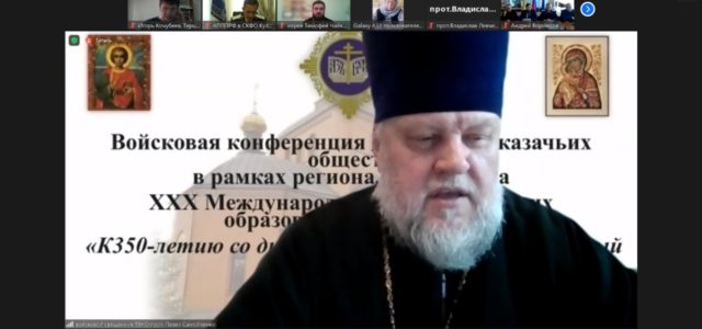 В СТАВРОПОЛЕ СОСТОЯЛАСЬ ЕПАРХИАЛЬНАЯ КОНФЕРЕНЦИЯ ПО КАЗАЧЕСТВУ