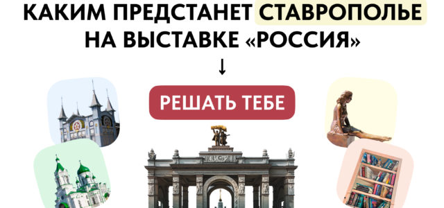 Этнический стан «Казачья поляна» Советского округа может представить Ставрополье на выставке в Москве