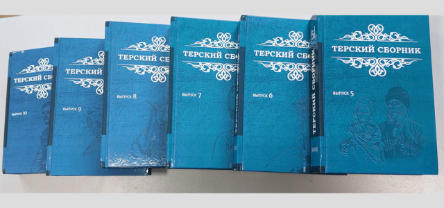 Терский сборник признан лучшим продолжающимся изданием по истории и культуре российского казачества