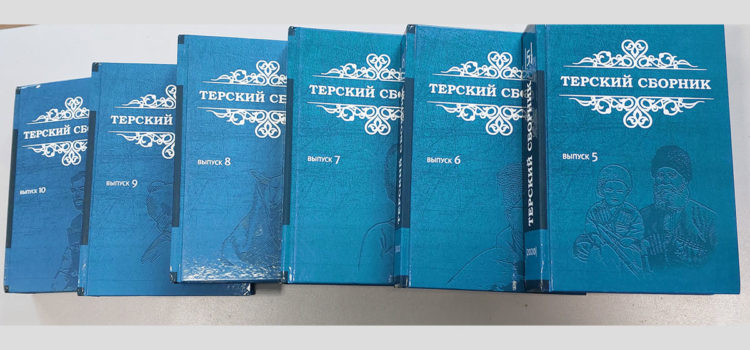 Терский сборник признан лучшим продолжающимся изданием по истории и культуре российского казачества