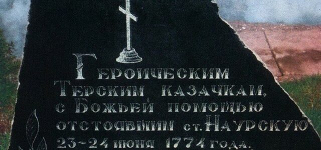 Сегодня исполнилось 250 лет со дня легендарной обороны Наура
