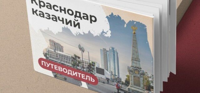 Кубанский историк выпустил путеводитель по «местам памяти» кубанского казачества