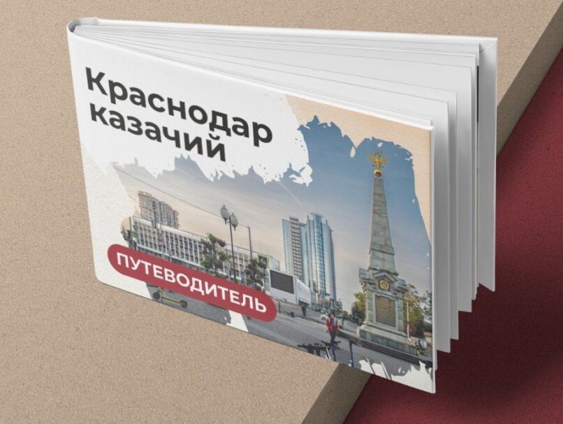Кубанский историк выпустил путеводитель по «местам памяти» кубанского казачества
