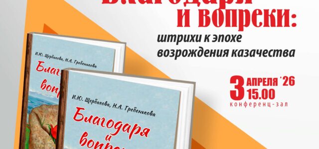 В Ставрополе пройдет презентация книги о возрождении казачества