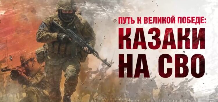 Фильм о казаках-героях СВО вышел в свет