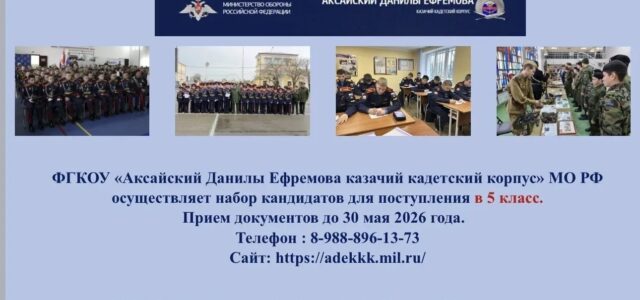 Аксайский казачий кадетский корпус объявляет о наборе воспитанников с 5 класса