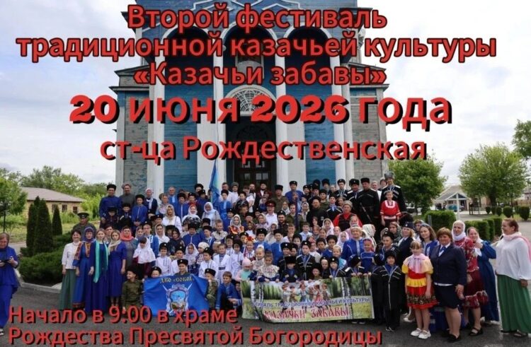 АНОНС: станица Рождественская приглашает на II Фестиваль традиционной казачьей культуры