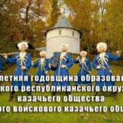 Программа юбилейных мероприятий к юбилею Аланского республиканского окружного казачьего общества