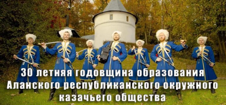 Программа юбилейных мероприятий к юбилею Аланского республиканского окружного казачьего общества
