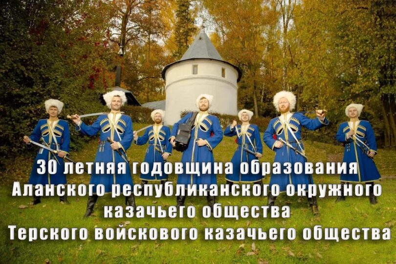 Программа юбилейных мероприятий к юбилею Аланского республиканского окружного казачьего общества