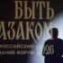 В Усть-Лабинске завершился II Всероссийский форум-фестиваль «Быть казаком»