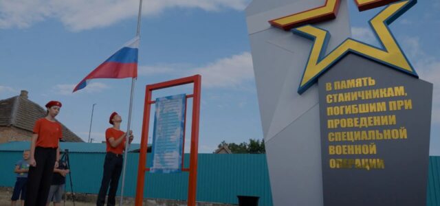 В станице Екатериноградской Кабардино-Балкарской Республики открыли мемориал в память о станичниках, погибших на полях специальной военной операции