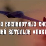 В ВОЙСКАХ БЕСПИЛОТНЫХ СИСТЕМ ФОРМИРУЕТСЯ КАЗАЧИЙ БАТАЛЬОН