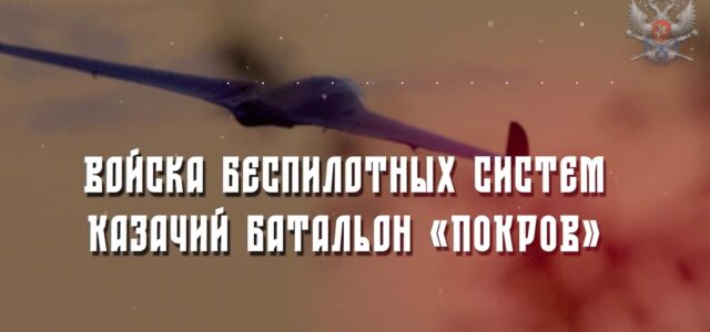 В ВОЙСКАХ БЕСПИЛОТНЫХ СИСТЕМ ФОРМИРУЕТСЯ КАЗАЧИЙ БАТАЛЬОН