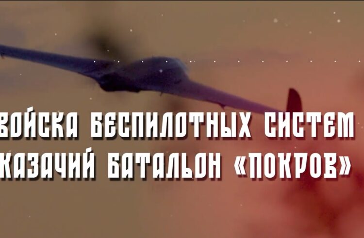 В ВОЙСКАХ БЕСПИЛОТНЫХ СИСТЕМ ФОРМИРУЕТСЯ КАЗАЧИЙ БАТАЛЬОН