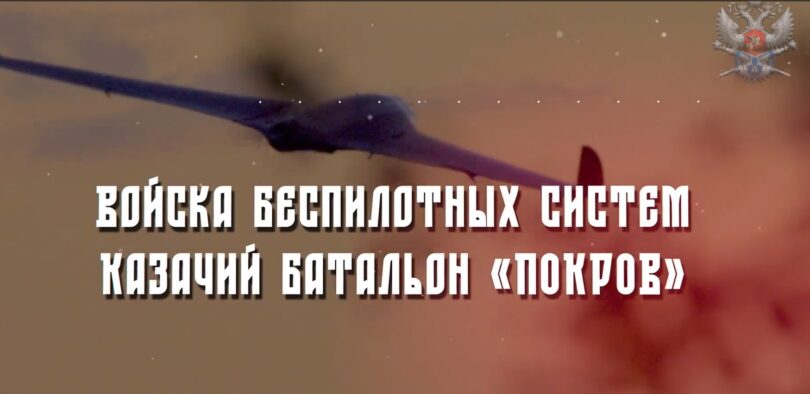 В ВОЙСКАХ БЕСПИЛОТНЫХ СИСТЕМ ФОРМИРУЕТСЯ КАЗАЧИЙ БАТАЛЬОН