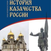 Учебно-методическое пособие по истории казачества России опубликовано на сайте Всероссийского казачьего общества