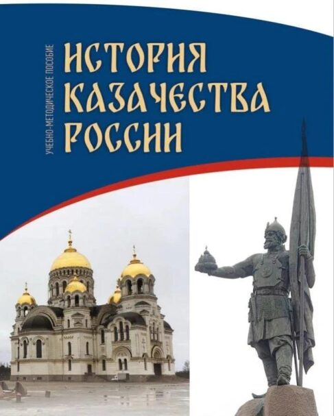 Учебно-методическое пособие по истории казачества России опубликовано на сайте Всероссийского казачьего общества