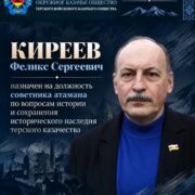В РСО-Алании советником атамана по вопросам истории стал известный ученый Феликс Киреев