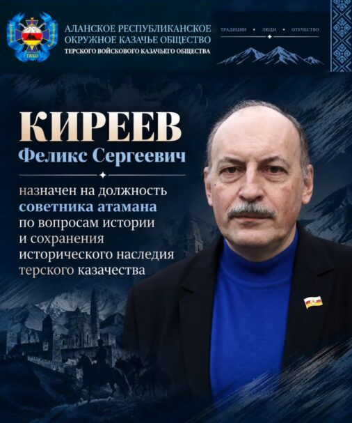 В РСО-Алании советником атамана по вопросам истории стал известный ученый Феликс Киреев