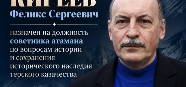В РСО-Алании советником атамана по вопросам истории стал известный ученый Феликс Киреев
