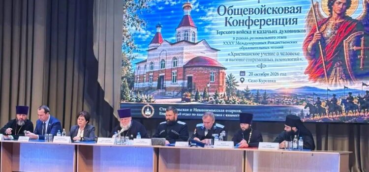 Состоялась конференция духовников казачьих обществ Терского войска