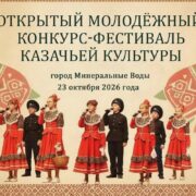 Открытый молодёжный конкурс-фестиваль казачьей культуры пройдет в Минводах
