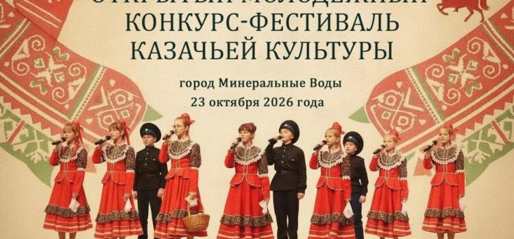 Открытый молодёжный конкурс-фестиваль казачьей культуры пройдет в Минводах