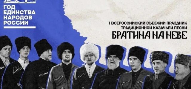 В Санкт-Петербурге состоится I Всероссийский съезжий праздник традиционной казачьей песни БРАТИНА на Неве.