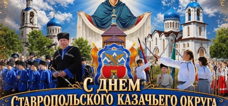 С праздников Покрова Пресвятой Богородицы и с Днем Ставропольского казачьего округа поздравил атаман Александр Куликов