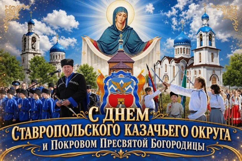 С праздников Покрова Пресвятой Богородицы и с Днем Ставропольского казачьего округа поздравил атаман Александр Куликов