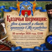 АНОНС: в Железноводске пройдут казачьи шермиции