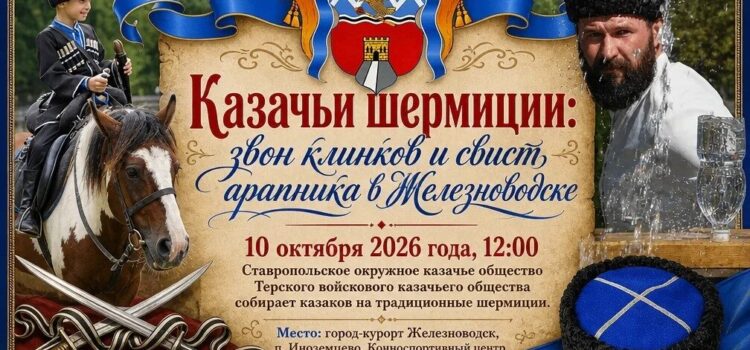 АНОНС: в Железноводске пройдут казачьи шермиции