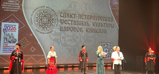 XIII Фестиваль культуры народов Кавказа прошёл в Санкт-Петербурге